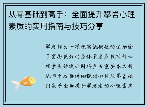 从零基础到高手：全面提升攀岩心理素质的实用指南与技巧分享
