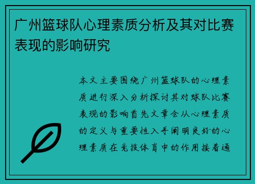 广州篮球队心理素质分析及其对比赛表现的影响研究
