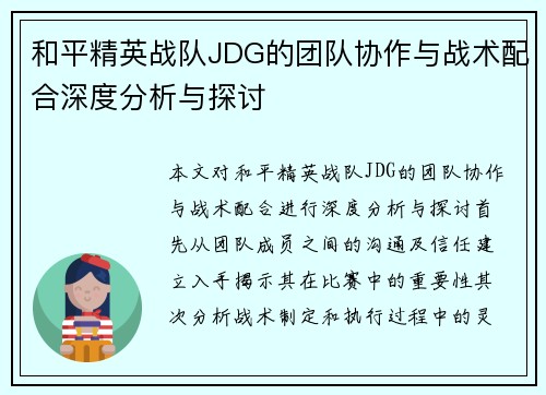 和平精英战队JDG的团队协作与战术配合深度分析与探讨