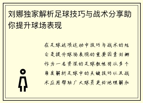 刘娜独家解析足球技巧与战术分享助你提升球场表现