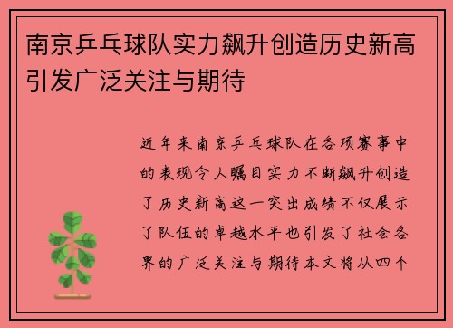 南京乒乓球队实力飙升创造历史新高引发广泛关注与期待
