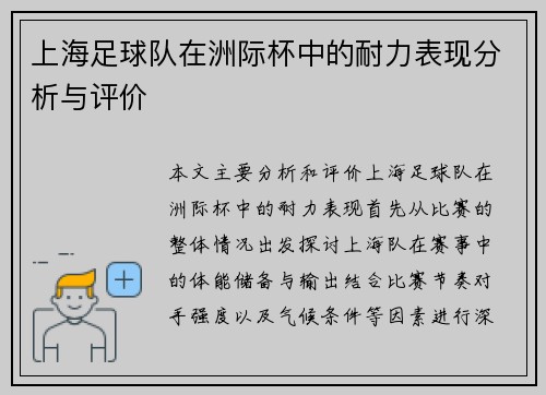 上海足球队在洲际杯中的耐力表现分析与评价