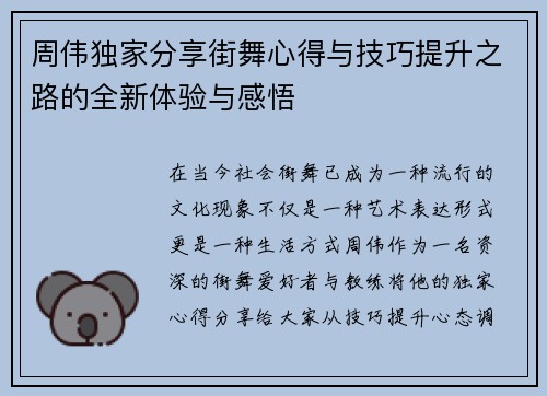 周伟独家分享街舞心得与技巧提升之路的全新体验与感悟