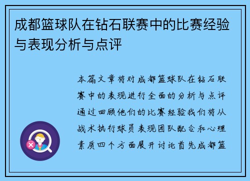 成都篮球队在钻石联赛中的比赛经验与表现分析与点评
