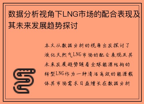 数据分析视角下LNG市场的配合表现及其未来发展趋势探讨