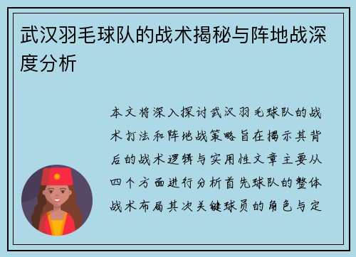 武汉羽毛球队的战术揭秘与阵地战深度分析