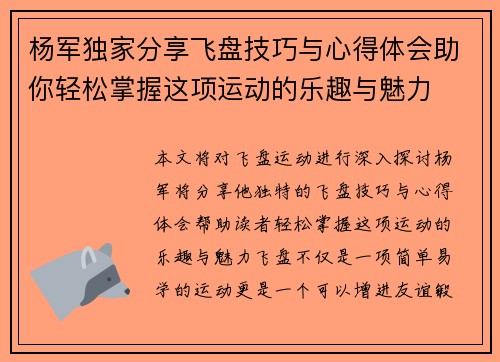 杨军独家分享飞盘技巧与心得体会助你轻松掌握这项运动的乐趣与魅力