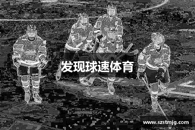发现球速体育