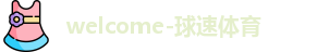 球速体育